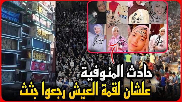 كارثة حادث المنوفية ..خارجين عشان لقمه العيش رجعوا جثث بسبب طريق الموت..تفاصيل صادمة !