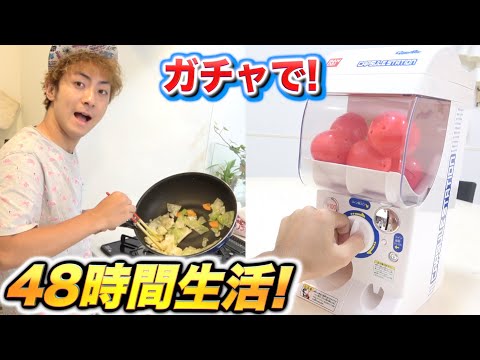 ガチャで引いた食材だけで48時間生活！！！！前編
