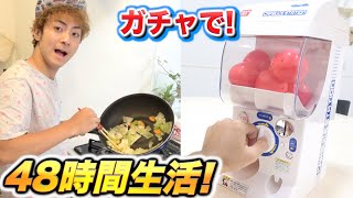 ガチャで引いた食材だけで48時間生活！！！！前編