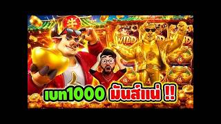 เฮียริช พาแตก ➤  เบท1000 มันส์ แน่ นอนนนน !!  Fortune Ox - PG
