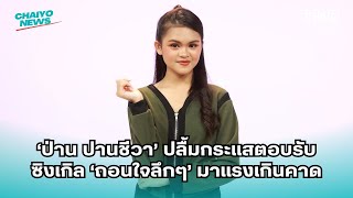 สาวน้อยเสียงใสวัย 15 "ป่าน ปานชีวา" มาพร้อมซิงเกิลแรกแนวลูกทุ่งแท้ "ถอนหายใจลึกๆ"