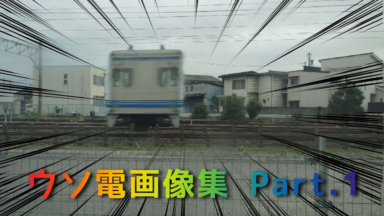 ウソ電画像集Part.1