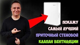 видео: Как выбрать ИДЕАЛЬНЫЙ приточный клапан вентиляции? Советы эксперта + РЕКОМЕНДАЦИЯ модели! картинка: Как выбрать ИДЕАЛЬНЫЙ приточный клапан вентиляции? Советы эксперта + РЕКОМЕНДАЦИЯ модели!