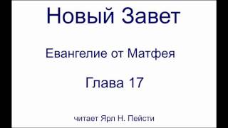 01. Евангелие от Матфея. 17 Глава