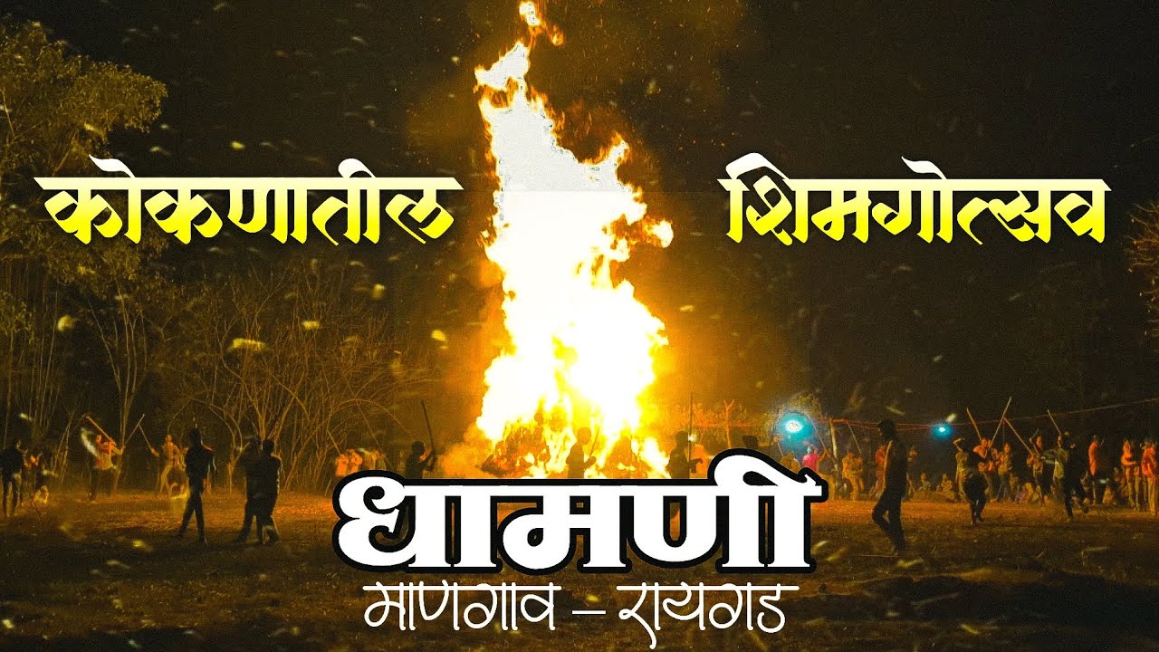 कोकणातील शिमगा | konkan | धामणी,माणगांव- रायगड 😍❤️🔥