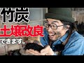 【農業】竹炭の使い方3選　無煙炭化器でできた竹炭で最高の土作り