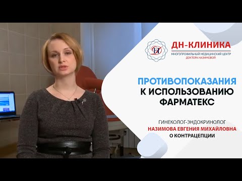 Какие есть противопоказания к использованию Фарматекса? Контрацепция. Доктор Назимова.