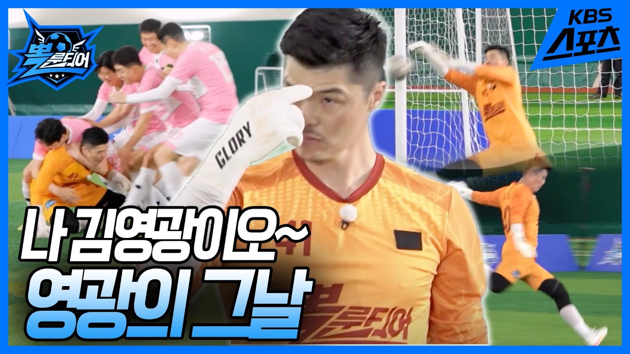 ⚽️뽈룬티어 vs 서울 경인 연합 'LIFE FC'⚽️ [뽈룬티어] KBS 250524 방송