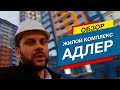 Обзор ЖК "Адлер", ул. Гастелло. С ремонтом от застройщика? Недвижимость Сочи