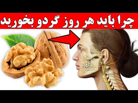 چرا باید هر روز گردو بخوریم ۱۲ دلیل اثبات شده و ۱۰۰ علمی