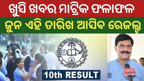 Odisha 10th matric results date announced Jun last || HSC result 2021 || big update