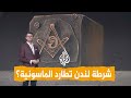 شبكات الماسونية في مواجهة شرطة لندن ما القصة 