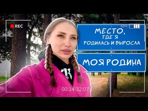 МОЯ РОДИНА/ Место где я родилась и выросла