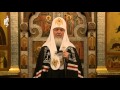 Проповедь Патриарха Кирилла в канун четверга 1-й седмицы Великого поста