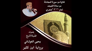 تلاوة د.يحيى الغوثاني من صلاة التهجد لعام 1411 هجري بقراءة ابن كثير