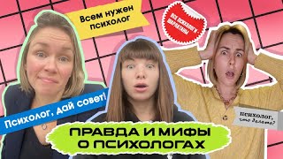 Психологи - шарлатаны выкачивают деньги! Психотерапия нужна всем? // Психолог, что делать?