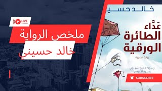 ملخص رواية عداء الطائرة الورقية للكاتب #خالد_حسيني #عداء_الطائرة_الورقية #ملخصات_كتب #ملخص_روايات