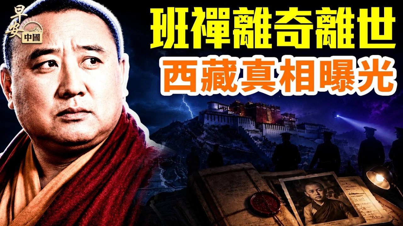 西藏歷史大揭秘！中共最不願談的15個真相；新法封口、歷史翻案、藏人抗爭再燃⋯⋯#早安中國 精華版 07.04.2026