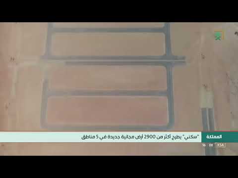 برنامج سكني يطرح أكثر من 2900 أرض مجانية جديدة في 5 مناطق