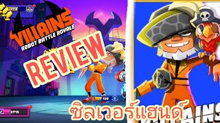 villains robot battle royale : Review ซิลเวอร์แฮนด์ โจรสลัดจอมขโมย