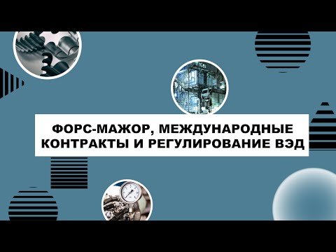 Форс-мажор, международные контракты и регулирование ВЭД / Эксперты об экспорте