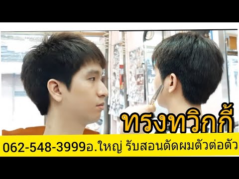 สอนตัดทรง"ทวิกกี้ไว้จอน รากไทรสั้น"นายแบบคุณ กัส รามอินทรา"062-548-3999อ.ใหญ่