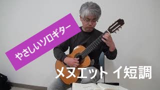 メヌエット・イ短調　ヴァイス作曲