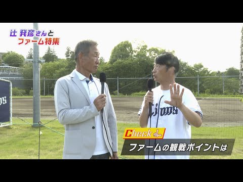 【ファーム特集】辻発彦さんとファーム特集!期待の若獅子にインタビュー!