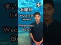 සතියේ දවස් | Days of the week | ようび | Daily Japanese | Learn Japanese daily | Nihongo | GIS WAY