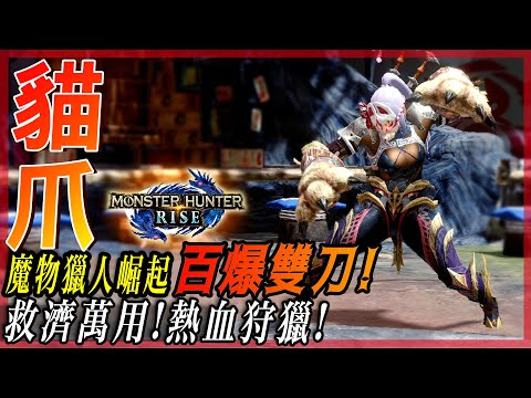 【魔物獵人崛起 MHRise】憤怒之爪 - 貓咪雙刀 | 救濟萬用的好武器 - 莎皮塞維爾