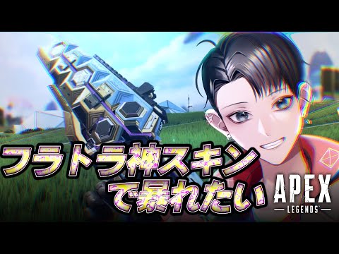 【ApexLegends】フラトラ神スキンを眺める会【Vtuber/矢崎龍弥】