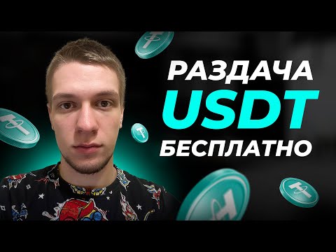 Раздача USDT каждый час! Получи криптовалюту бесплатно без вложений. Лучшие краны 2023.