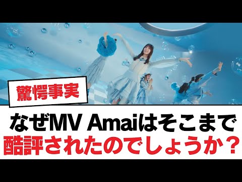 【日向坂46】なぜMV Amaiはそこまで酷評されたのでしょうか？【日向坂・日向坂で会いましょう】