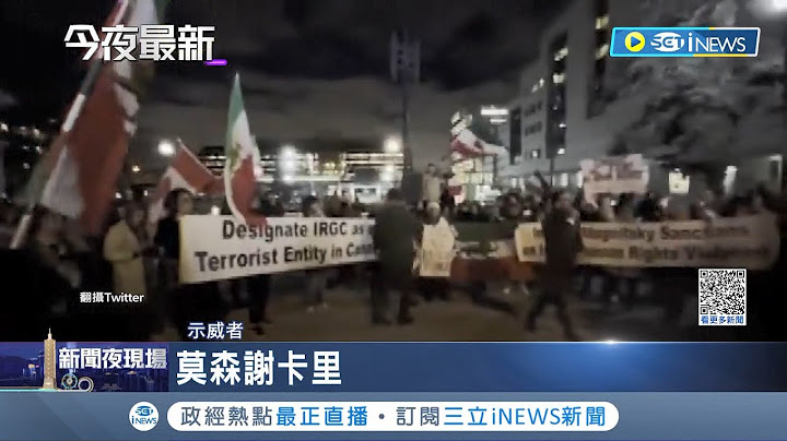 第一个牺牲的示威者! 因参与头巾革命 伊朗23岁男子"仇视真主"遭判绞刑 引爆民众怒火上街讨公道｜记者 谢廷昊｜【国际局势】20221211｜三立iNEWS - 天天要闻