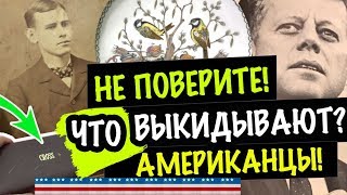 ГЛАЗАМ НЕ ВЕРЮ 👀КАКОЙ ВИНТАЖ ВЫКИДЫВАЮТ АМЕРИКАНЦЫ!! ЭТО НАДО ВИДЕТЬ! САША Л РЕАРИТЕТ  антиквариат