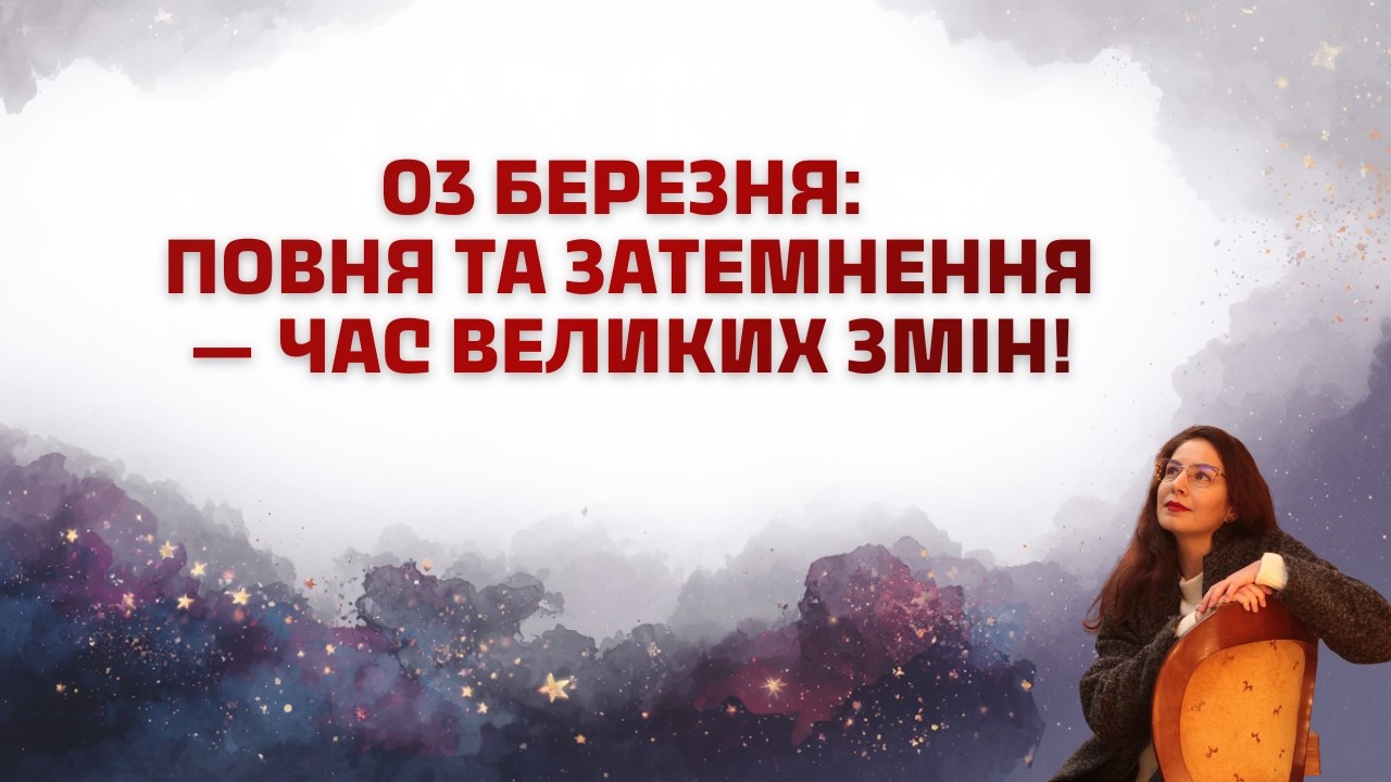 03 березня: Повня та Затемнення — час великих змін!