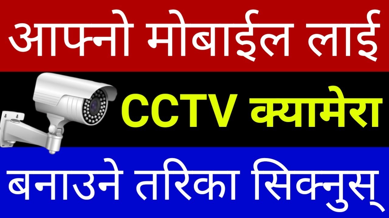 अब Mobile लाई CCTV Camera बनाउनुस् | Best Home Security CCTV Android App | In Nepali By UvAdvice
