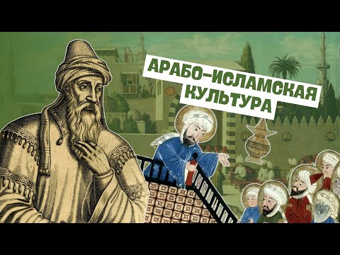 Wideo: Islam: kultura, architektura, literatura, tradycje