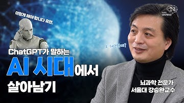 챗GPT가 말하는 AI시대에서 살아남는 법!