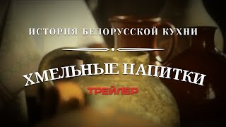 Хмельные напитки. История белорусской кухни | Трейлер
