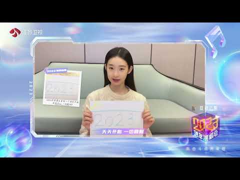 江苏卫视2023年跨年演唱会 张艺凡手绘2023年心愿 20221229