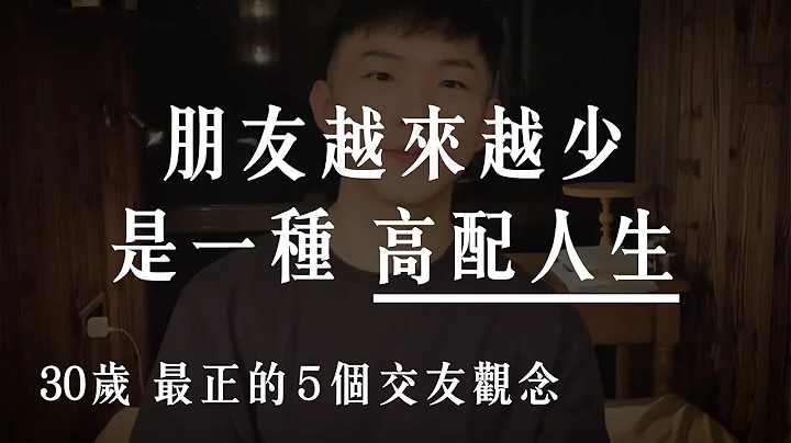 朋友圈干净，才是高配人生：30岁最正的5个交友观念（优秀的人通常独来独往） - 天天要闻