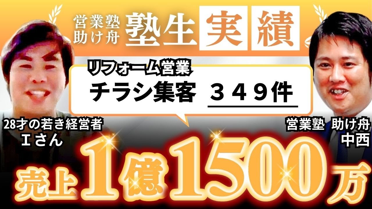 【チラシ集客のコツ教えて！】リフォーム営業でチラシ集客349件、売上1億1500万、契約率4倍の経営者Iさん| 営業塾 助け舟 塾生さんインタビュー