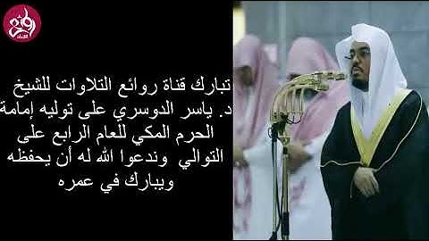 تلاوة ساحرة بالنهاوند يظهر فيها إبداع الشيخ ياسر الدوسري رمضان 1428هـ