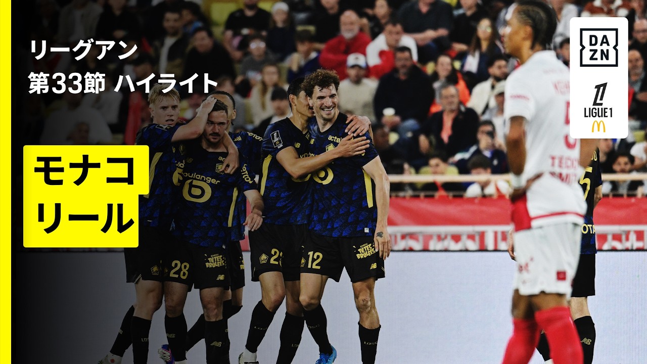 【モナコが痛恨の敗戦...来季のCL、EL出場権を逃す｜モナコ×リール｜ハイライト】リーグアン第33節｜2025-26シーズン