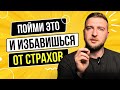 Тысячи человек избавились от страхов, когда поняли этот закон.