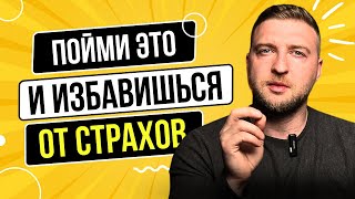 Тысячи человек избавились от страхов, когда поняли этот закон.