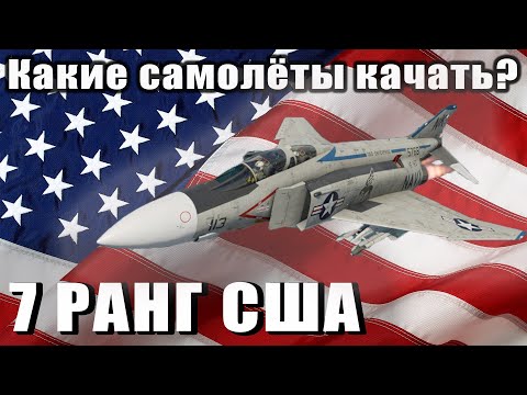 Видео: Какие самолёты качать? США 7 РАНГ War Thunder