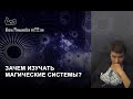 Зачем изучать магические системы? Ксения Меньшикова курс Таро