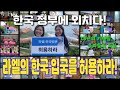 한국정부에 외치다! 라엘의 한국 입국을 허용하라! - 18년의 기다림, 라엘리
안들의 외침